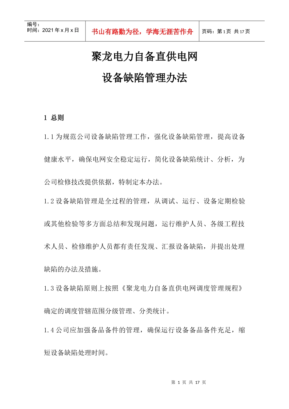 设备缺陷管理办法(最后)_第1页