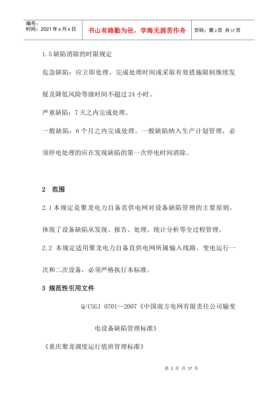 设备缺陷管理办法(最后)_第2页