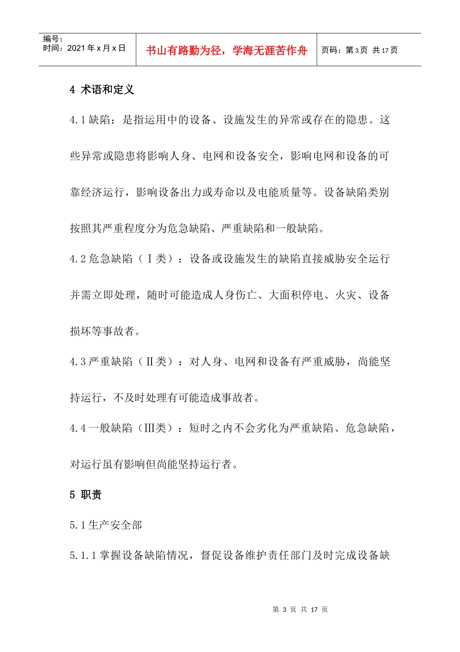 设备缺陷管理办法(最后)_第3页