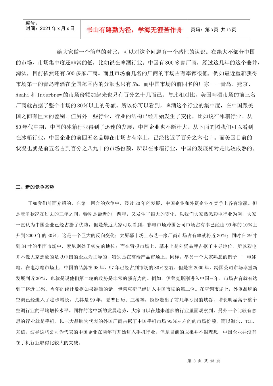 论全面竞争与管理创新_第3页