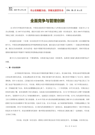 论全面竞争与管理创新