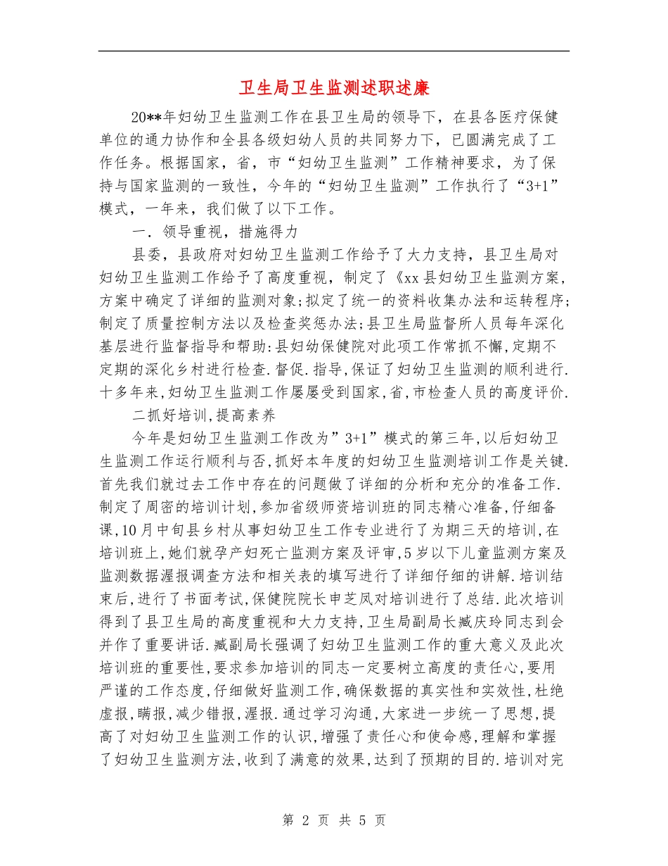 卫生局卫生监测述职述廉_第2页