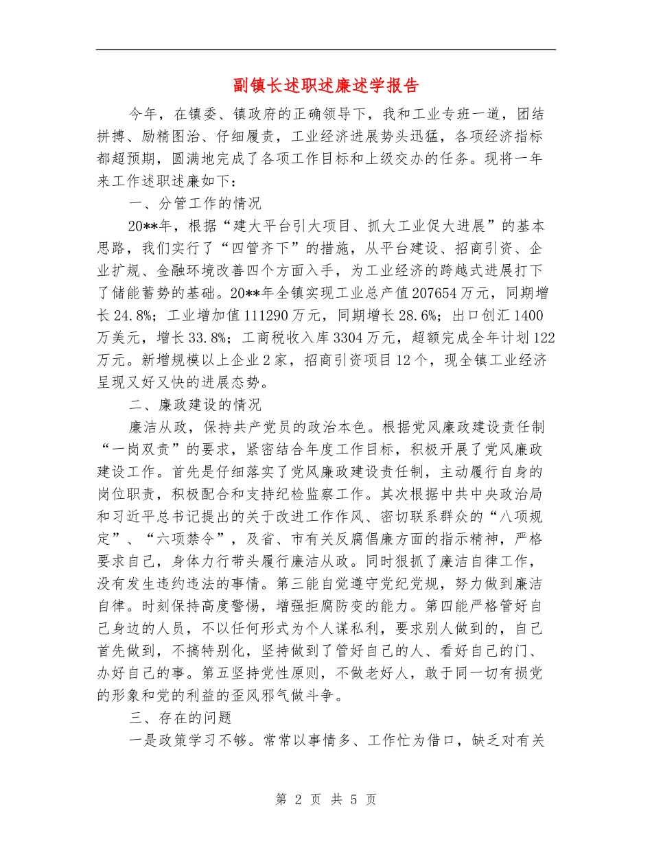 副镇长述职述廉述学报告_第2页