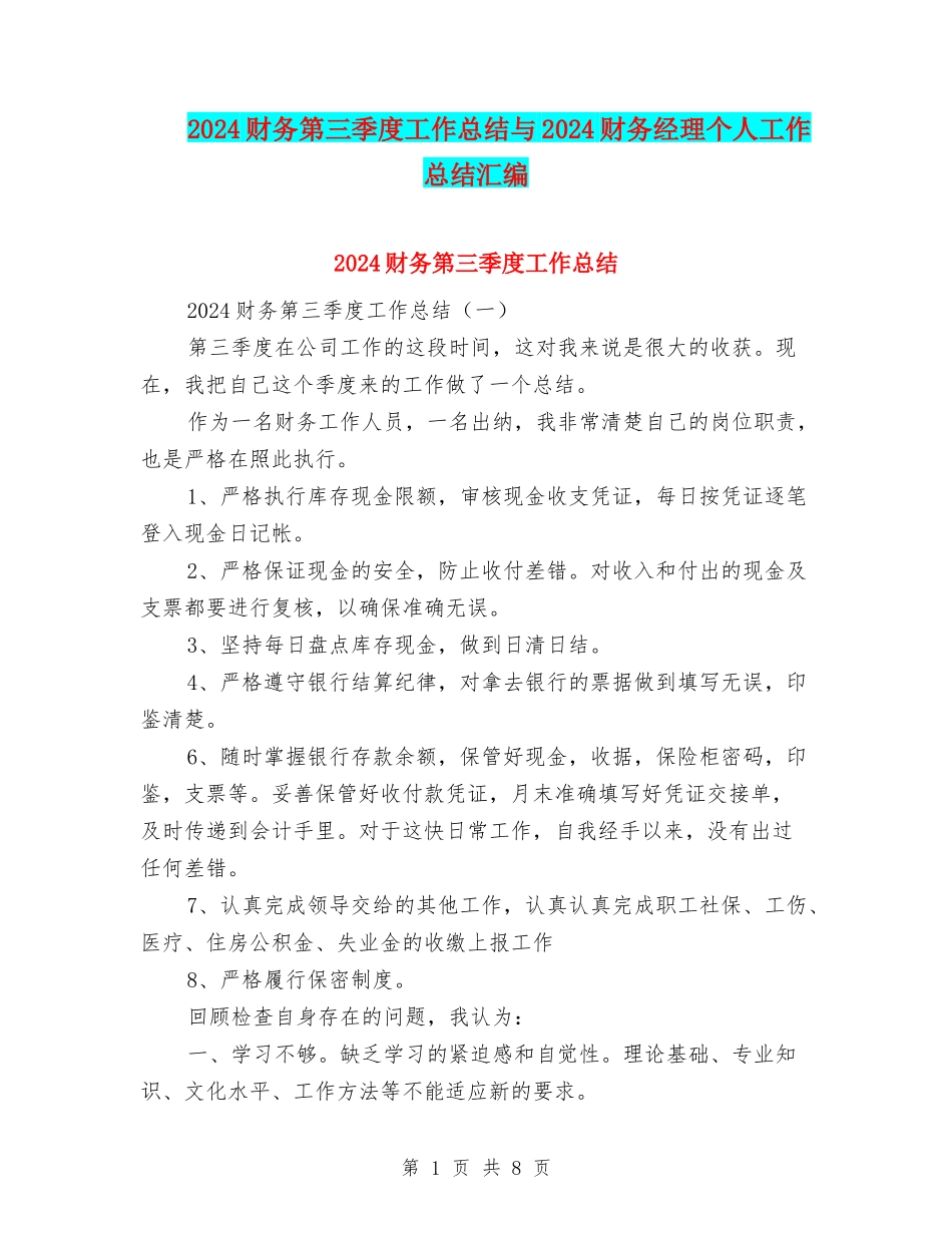 2024财务第三季度工作总结与2024财务经理个人工作总结汇编_第1页