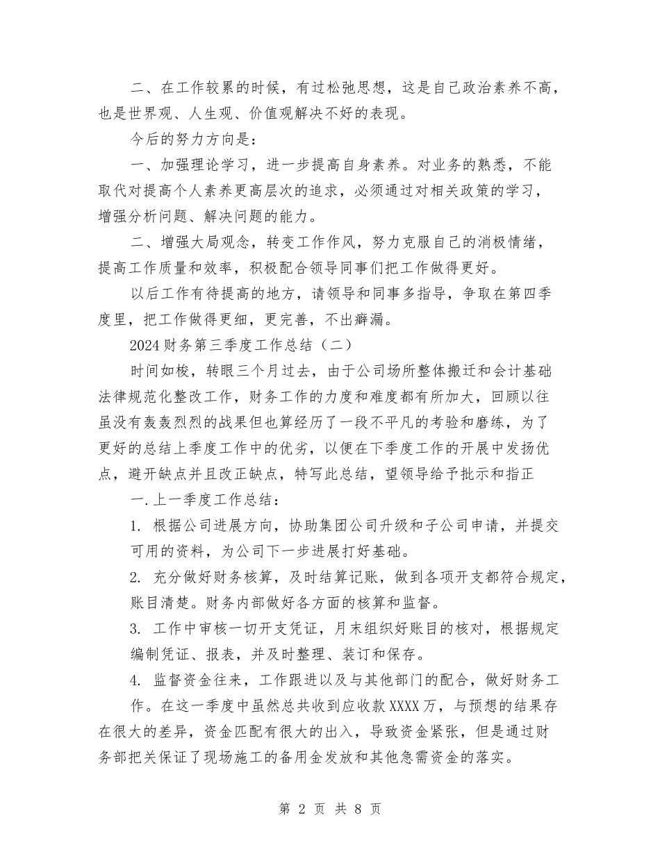 2024财务第三季度工作总结与2024财务经理个人工作总结汇编_第2页