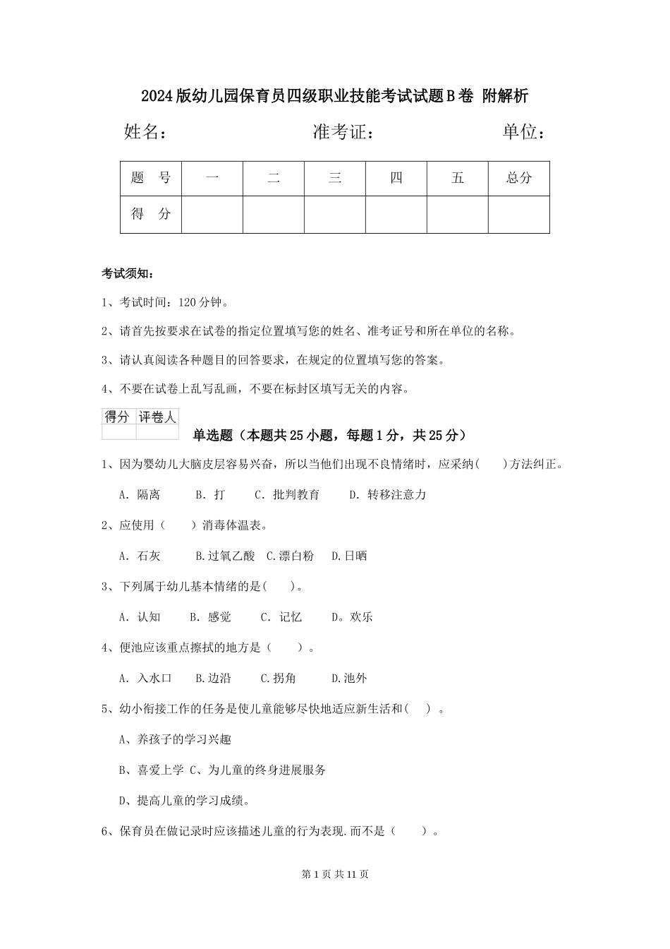 2024版幼儿园保育员四级职业技能考试试题B卷-附解析_第1页
