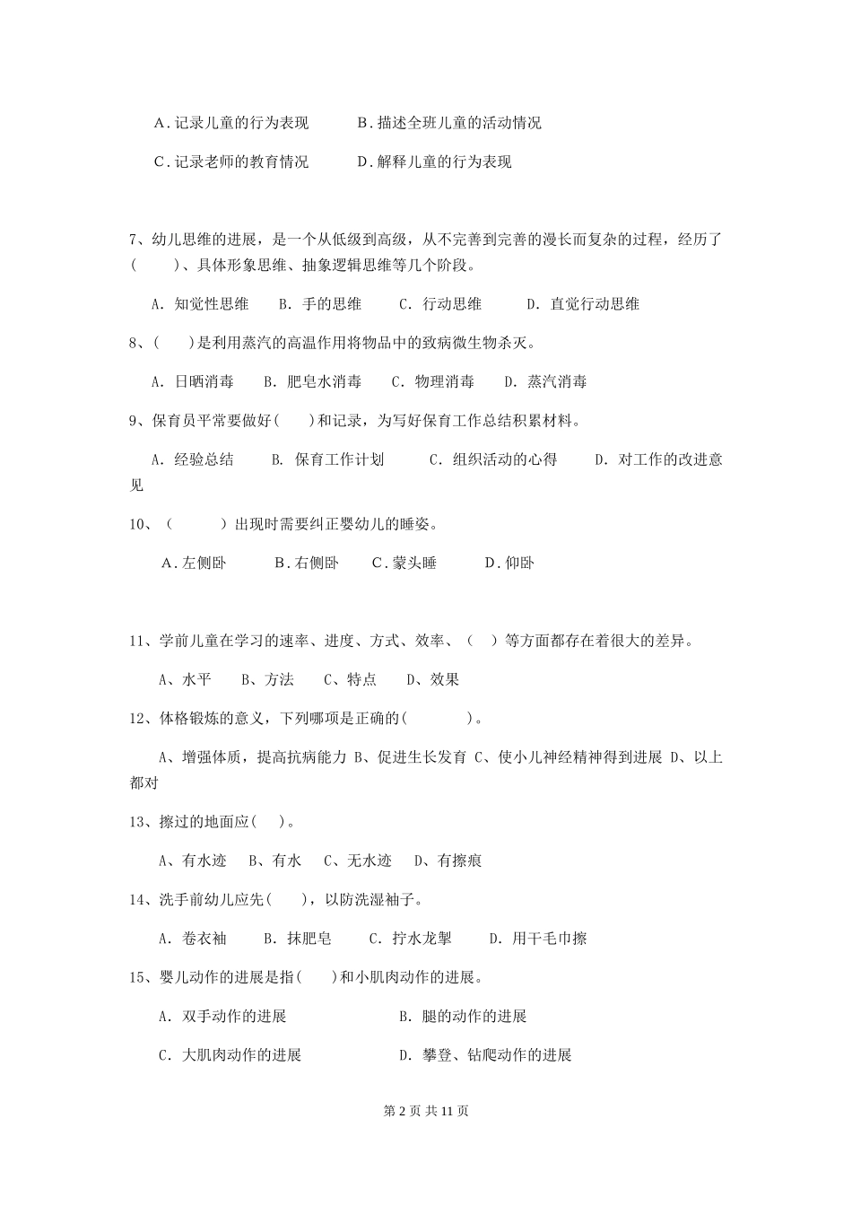 2024版幼儿园保育员四级职业技能考试试题B卷-附解析_第2页