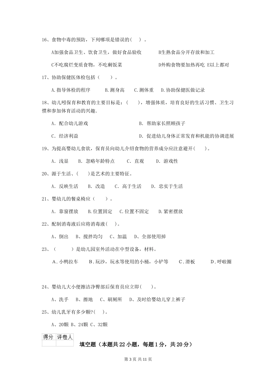 2024版幼儿园保育员四级职业技能考试试题B卷-附解析_第3页