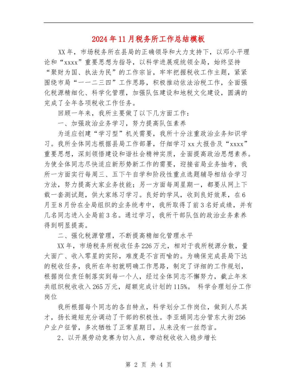 2024年11月税务所工作总结模板_第2页