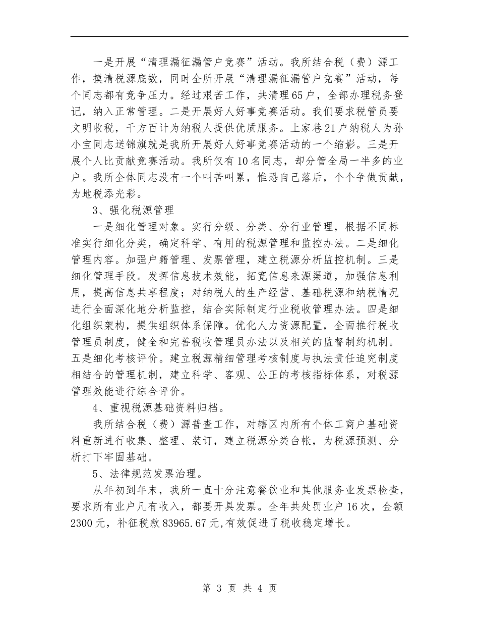 2024年11月税务所工作总结模板_第3页