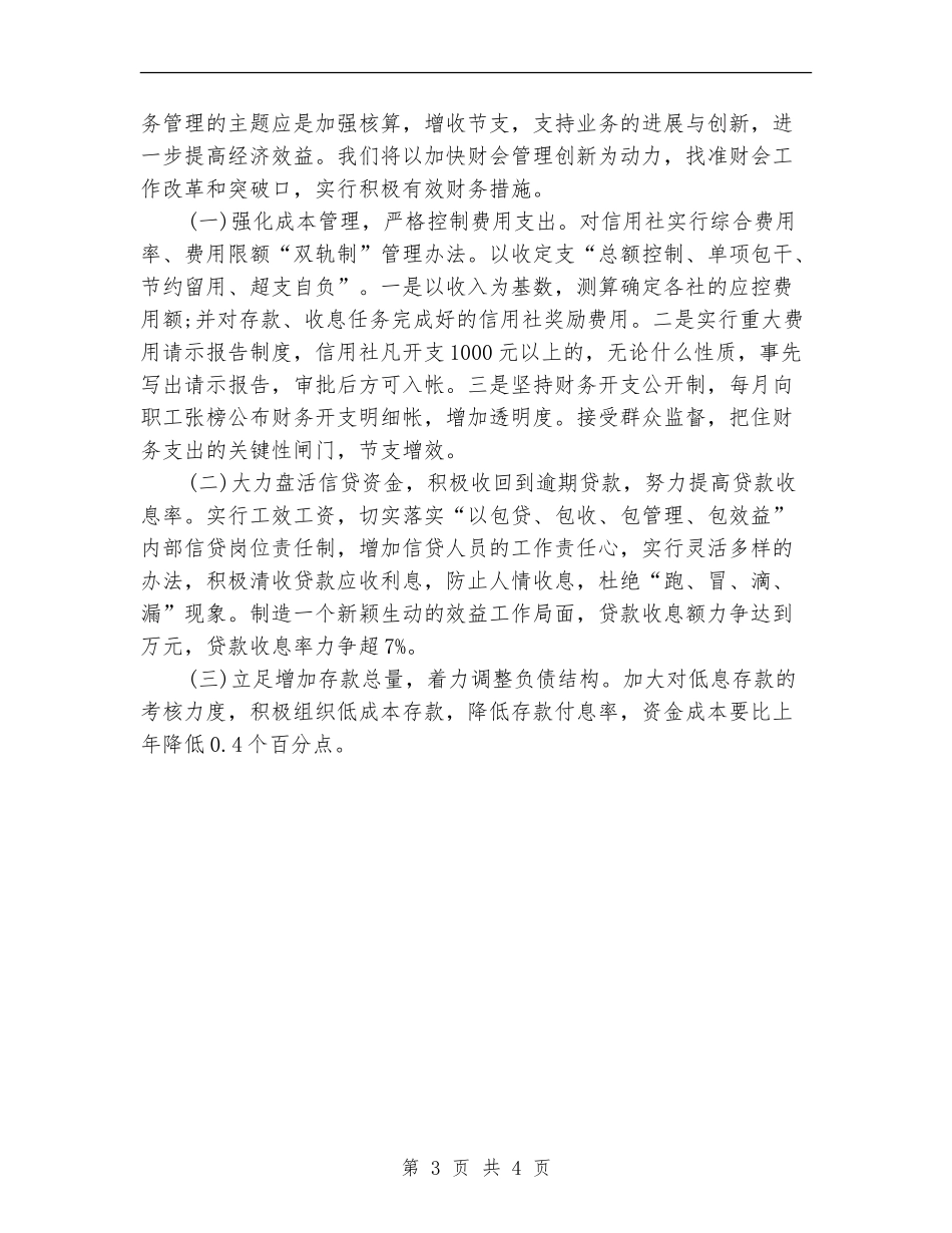 信用社财务部工作计划范例_第3页