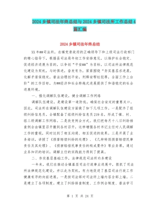 2024乡镇司法年终总结与2024乡镇司法所工作总结4篇汇编