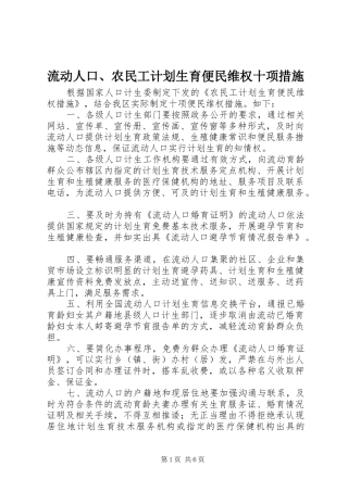 流动人口、农民工计划生育便民维权十项措施
