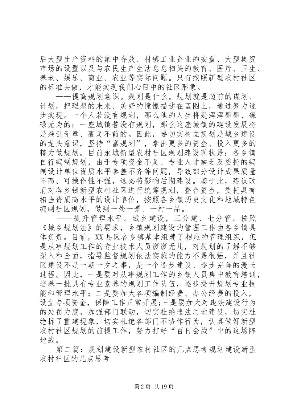 关于新型农村社区规划的思考_第2页