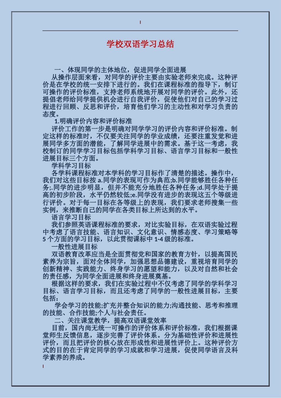 小学双语学习总结_第1页