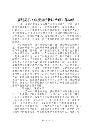 规划局机关年度普法依法治理工作总结