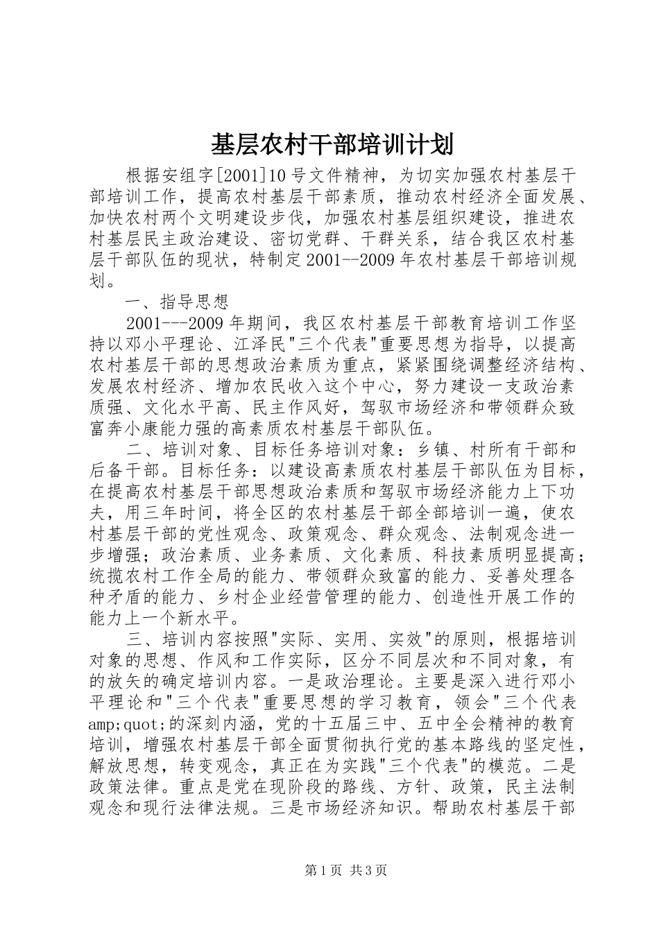 基层农村干部培训计划_第1页