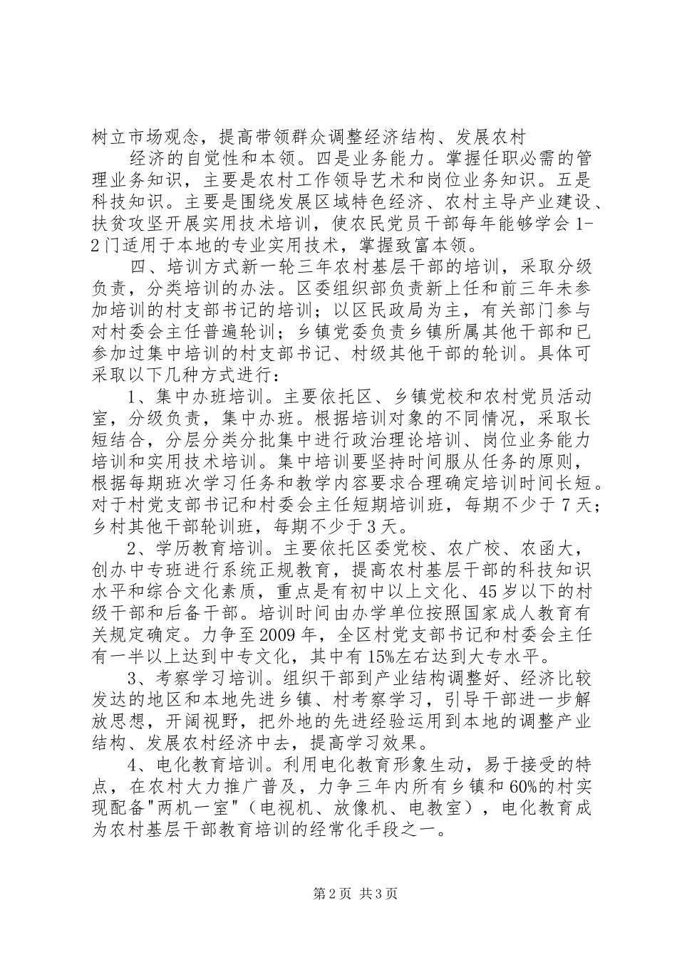基层农村干部培训计划_第2页