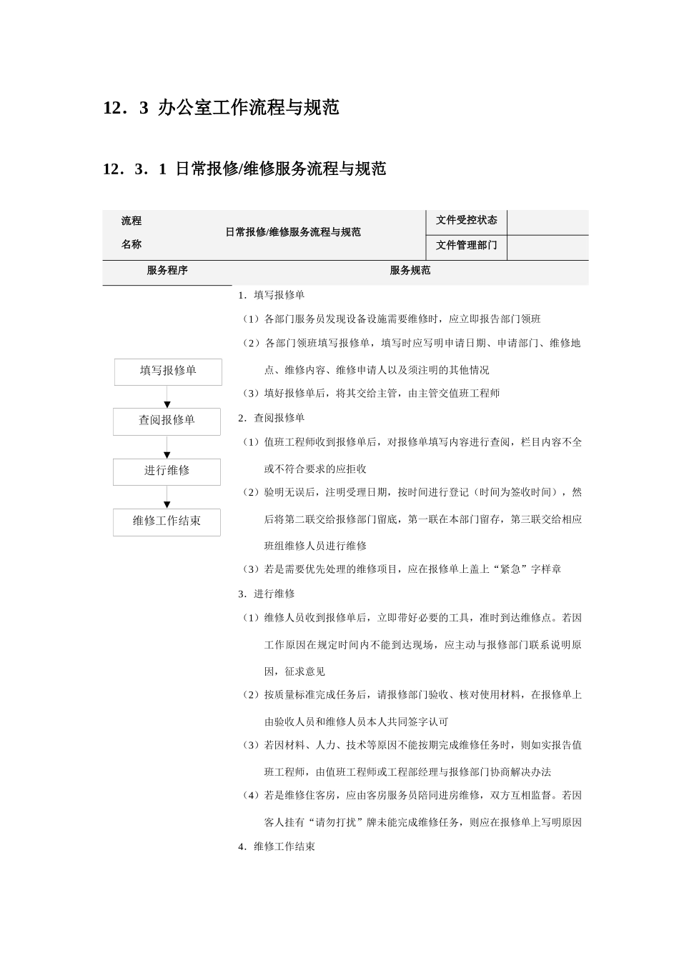 工程部服务流程与规范_第3页