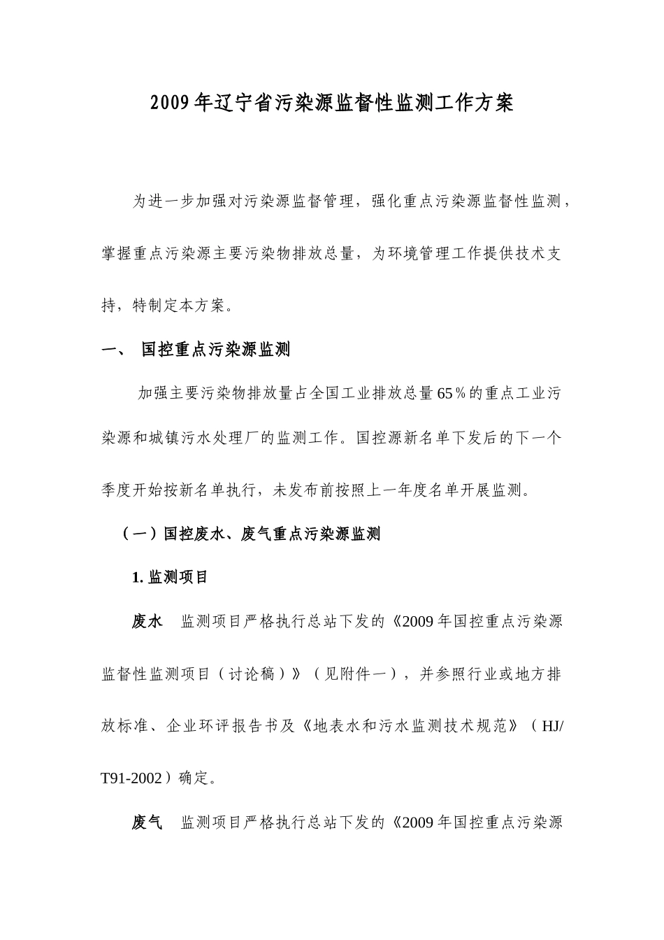 转发关于《“十一五”主要污染物减排专项监测方案》的通知_第1页