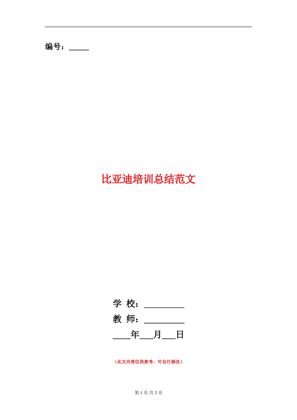 比亚迪培训总结范文_第1页