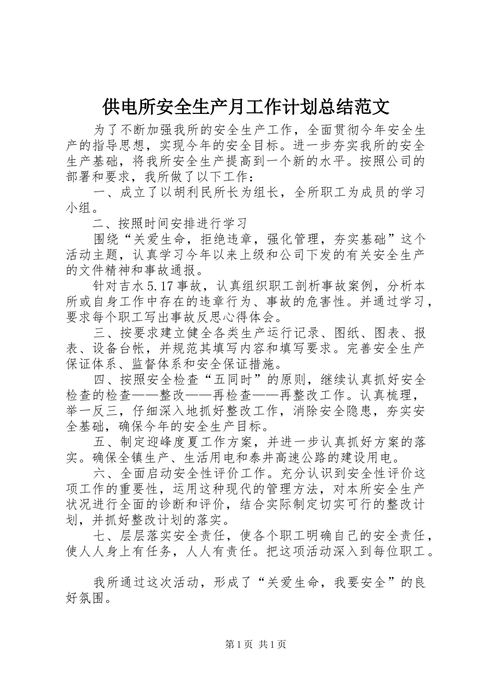 供电所安全生产月工作计划总结范文_第1页