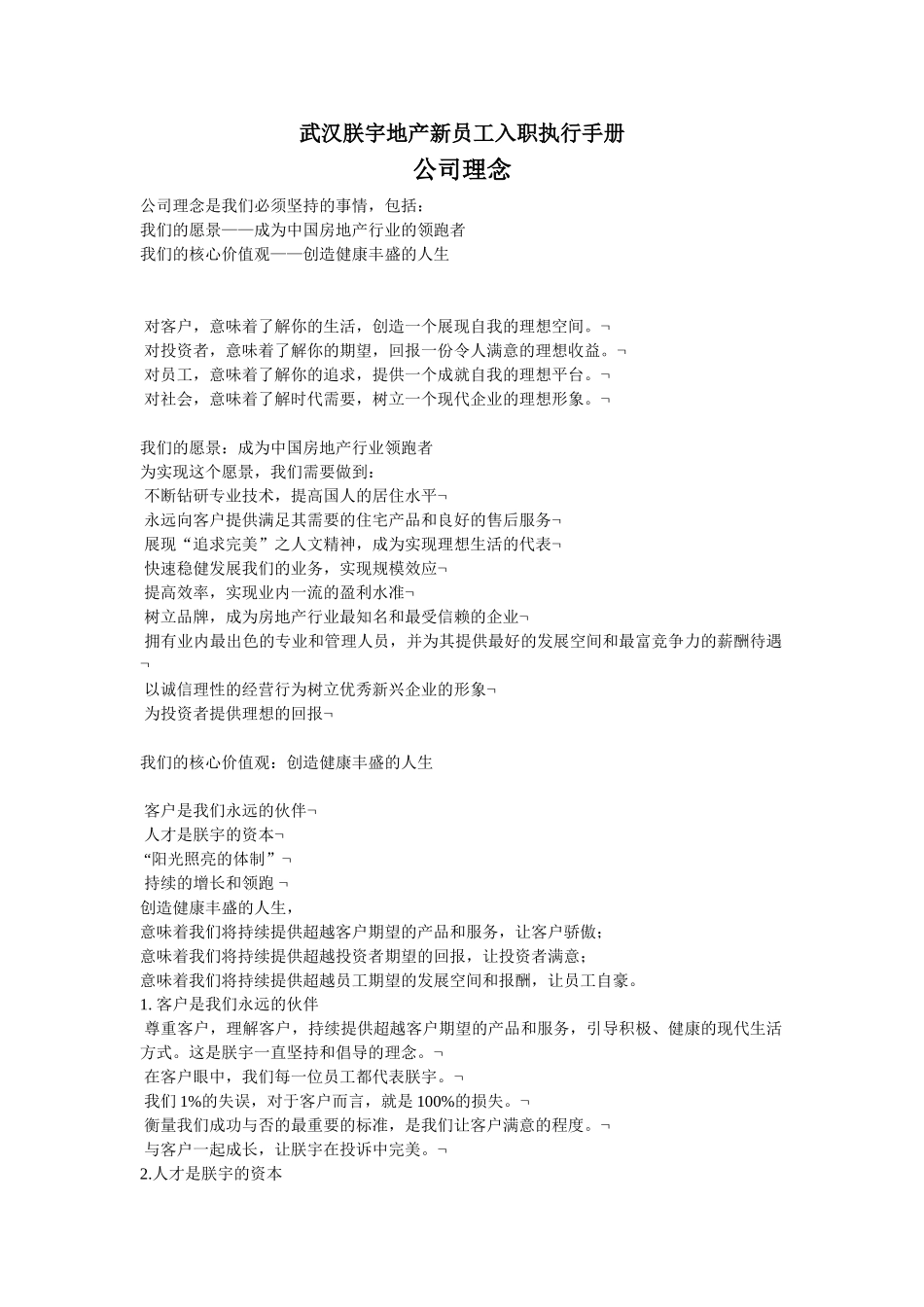 某某地产新员工入职执行手册_第1页