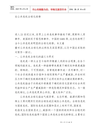 论公共危机全球化趋势讲义