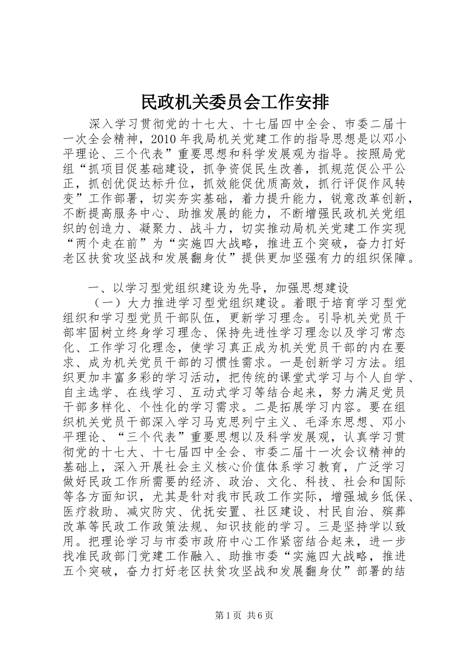 民政机关委员会工作安排_第1页