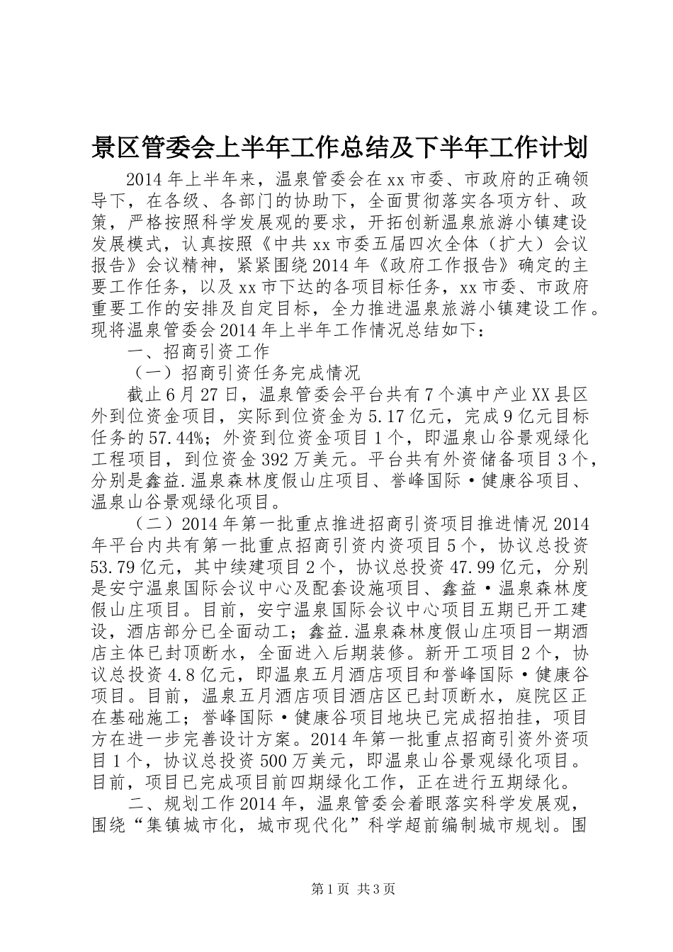 景区管委会上半年工作总结及下半年工作计划_第1页
