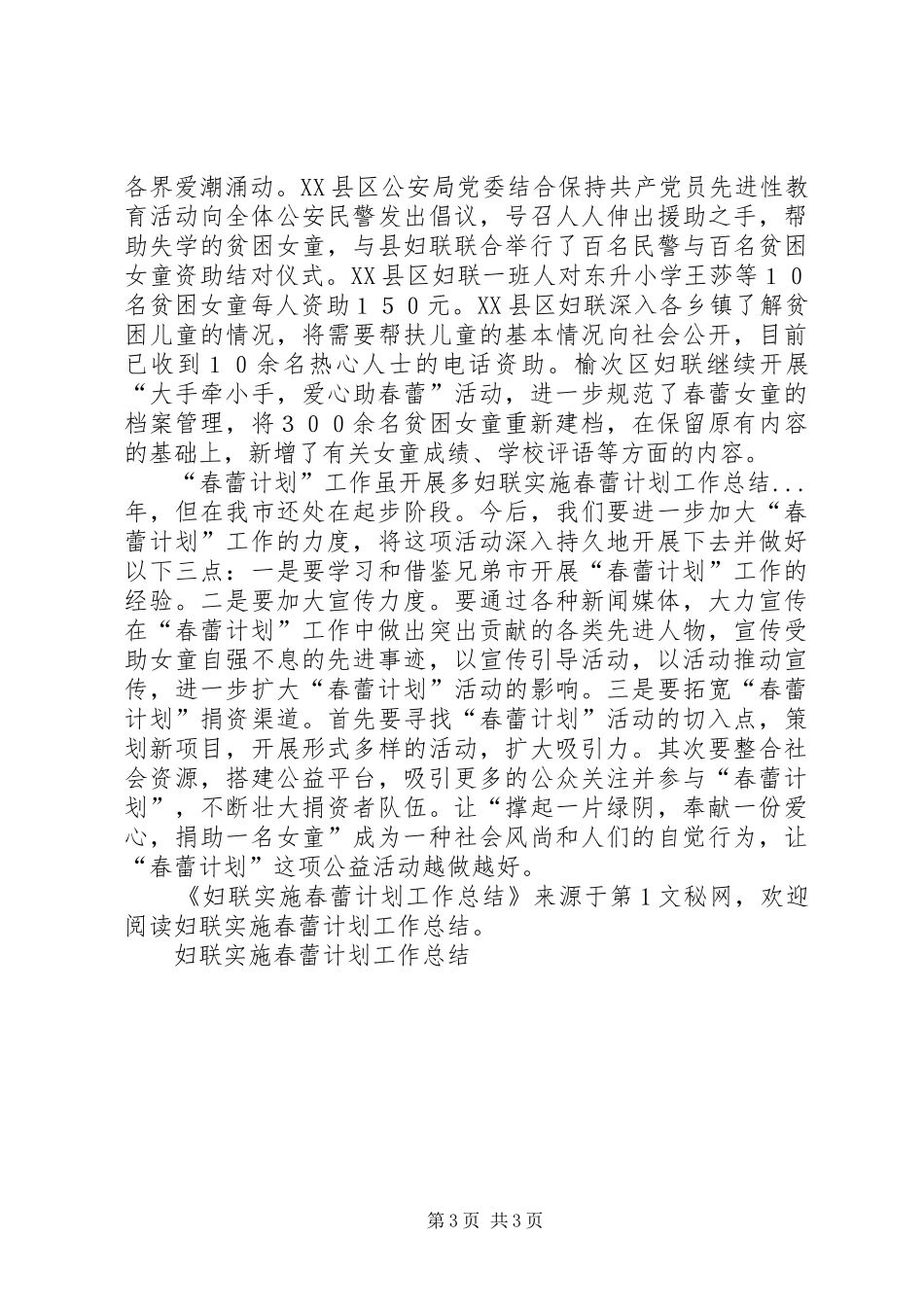 妇联实施春蕾计划工作总结_第3页