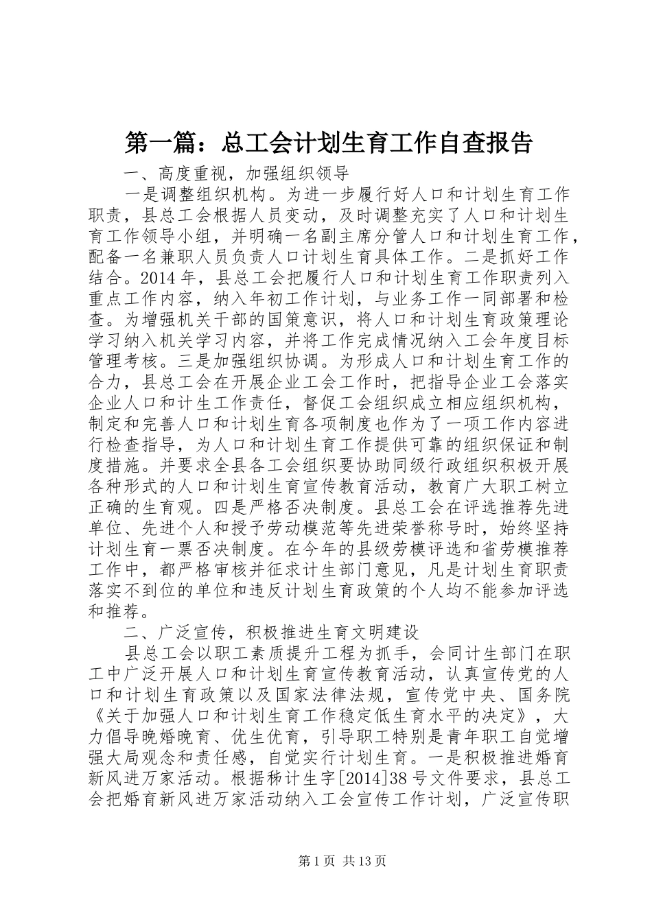 第一篇：总工会计划生育工作自查报告_第1页