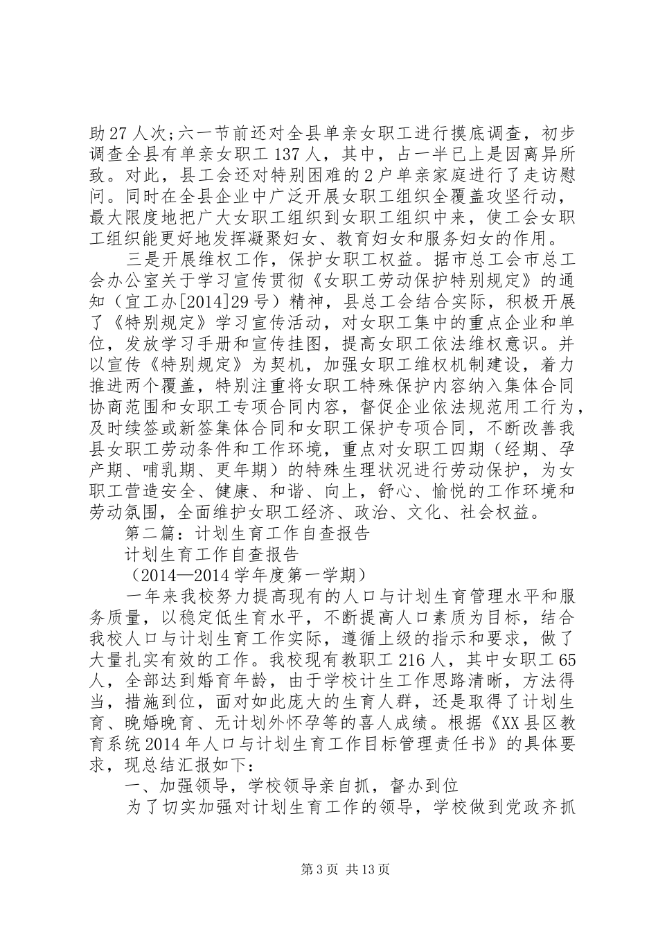 第一篇：总工会计划生育工作自查报告_第3页