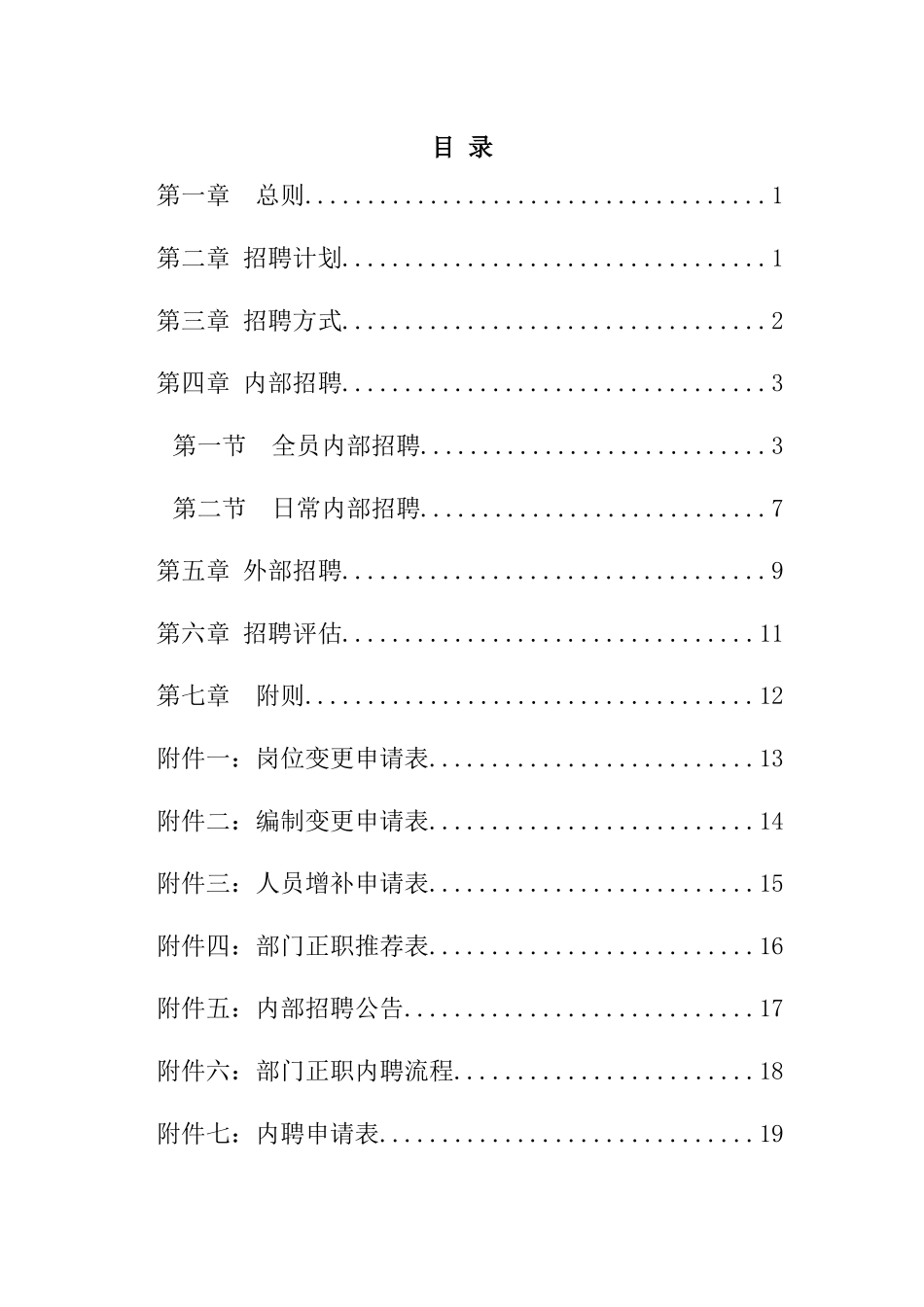 某信托投资公司招聘制度设计方案_第2页