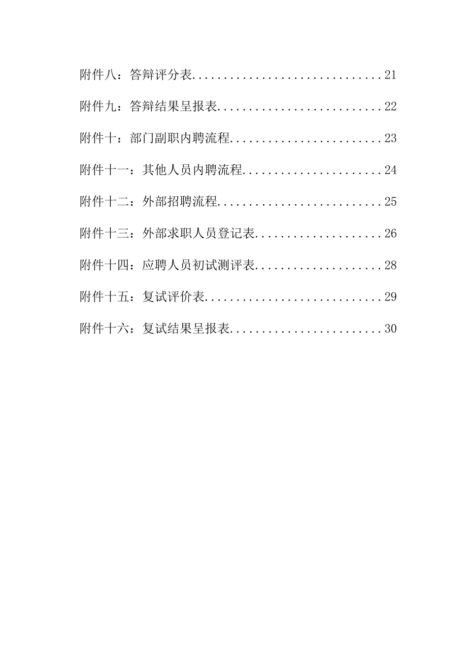 某信托投资公司招聘制度设计方案_第3页