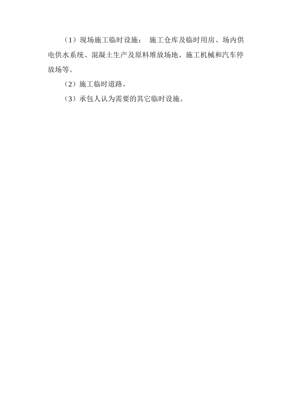 峨眉山红河节水改造灌区配套工程施组[1]_第3页