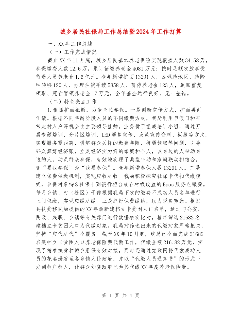 城乡居民社保局工作总结暨2024年工作打算_第1页