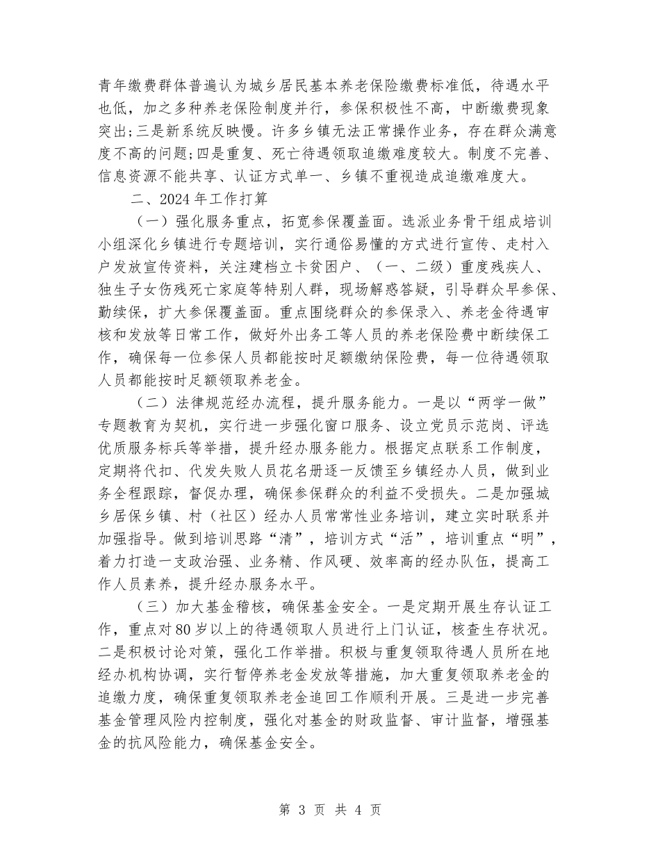 城乡居民社保局工作总结暨2024年工作打算_第3页