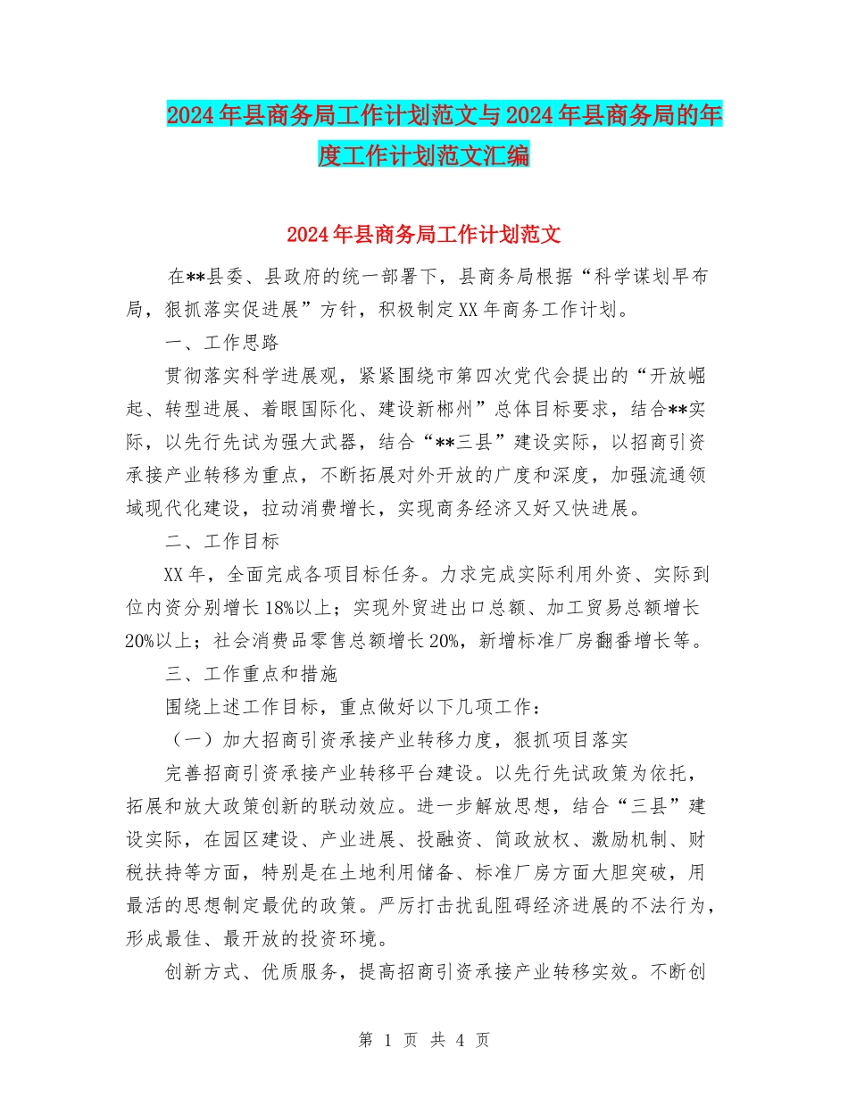 2024年县商务局工作计划范文与2024年县商务局的年度工作计划范文汇编.doc_第1页
