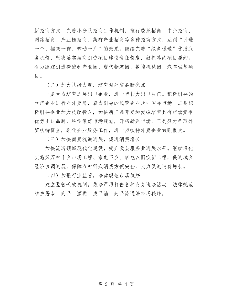 2024年县商务局工作计划范文与2024年县商务局的年度工作计划范文汇编.doc_第2页