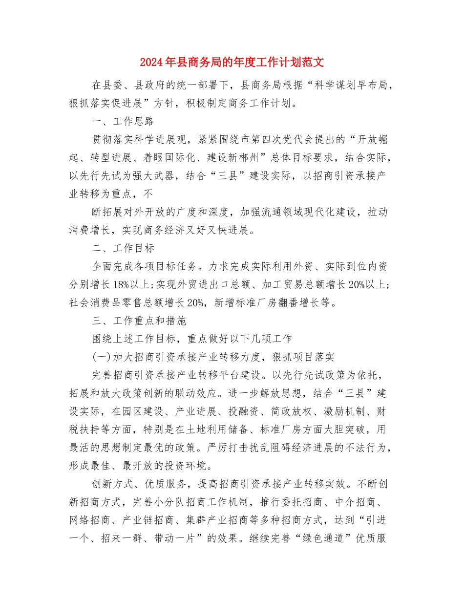 2024年县商务局工作计划范文与2024年县商务局的年度工作计划范文汇编.doc_第3页