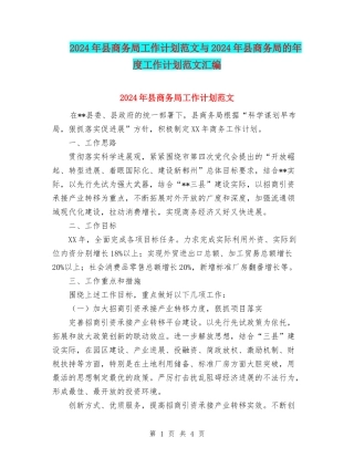 2024年县商务局工作计划范文与2024年县商务局的年度工作计划范文汇编.doc