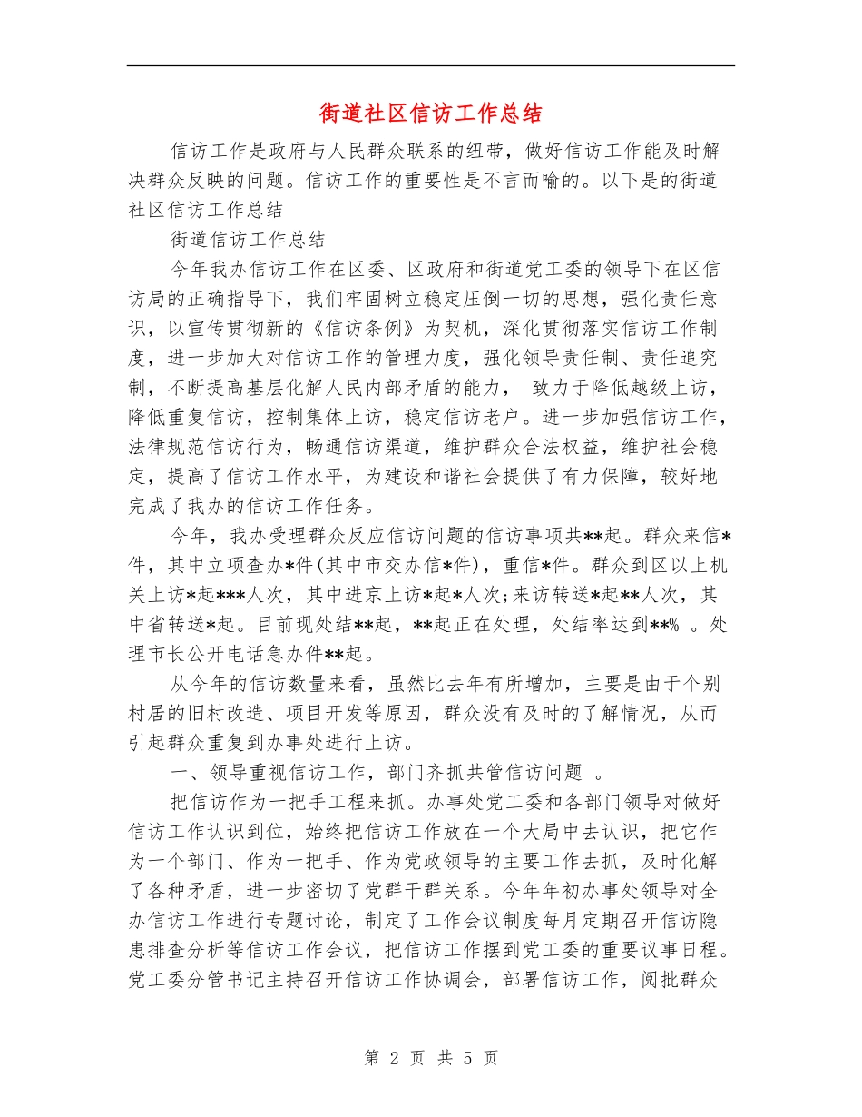 街道社区信访工作总结_第2页