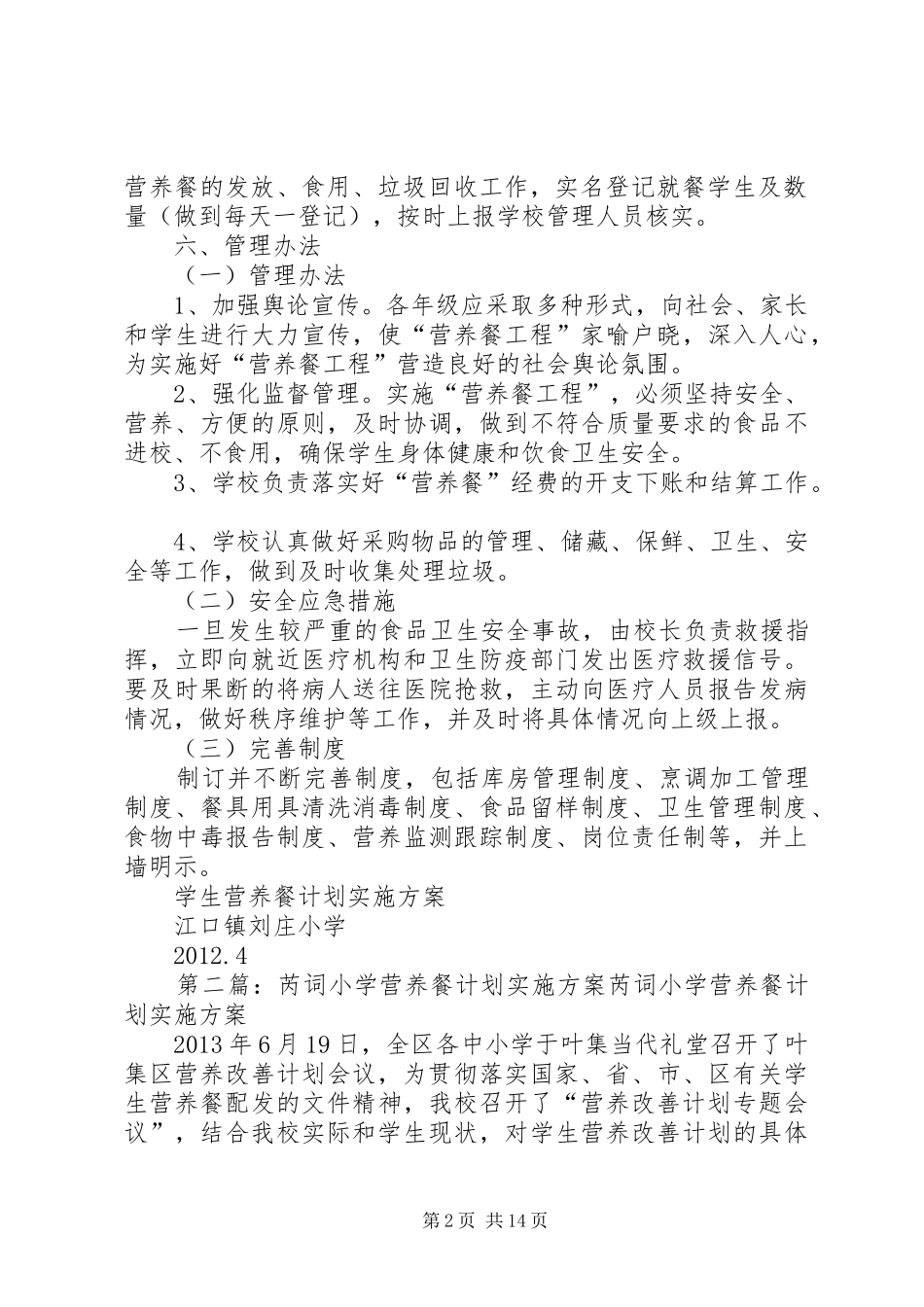 刘庄小学营养餐计划实施方案_第2页