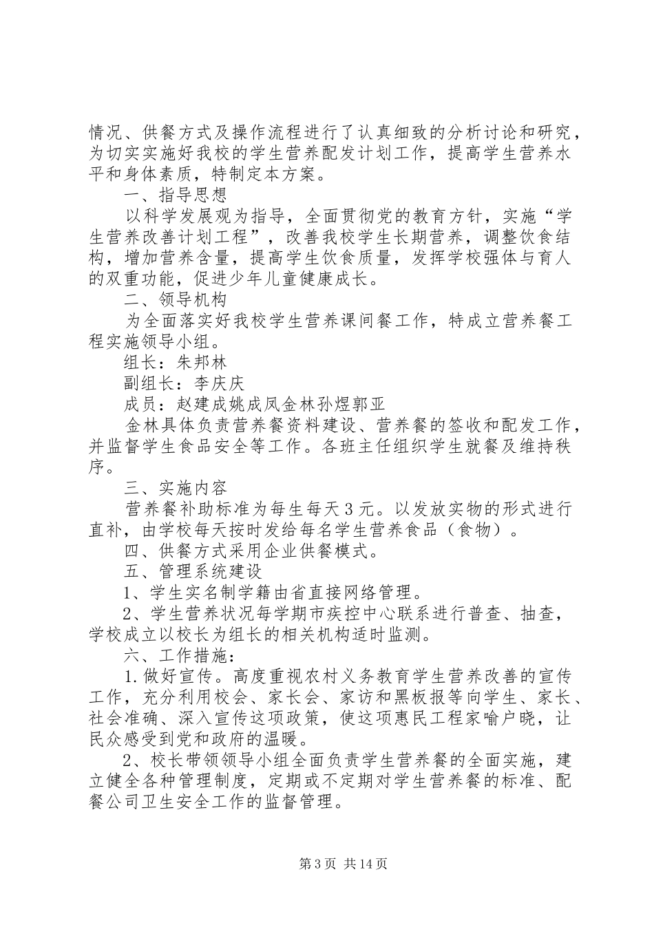 刘庄小学营养餐计划实施方案_第3页