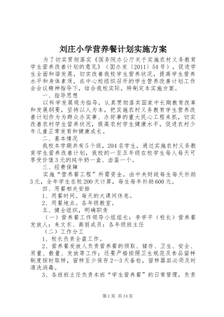 刘庄小学营养餐计划实施方案