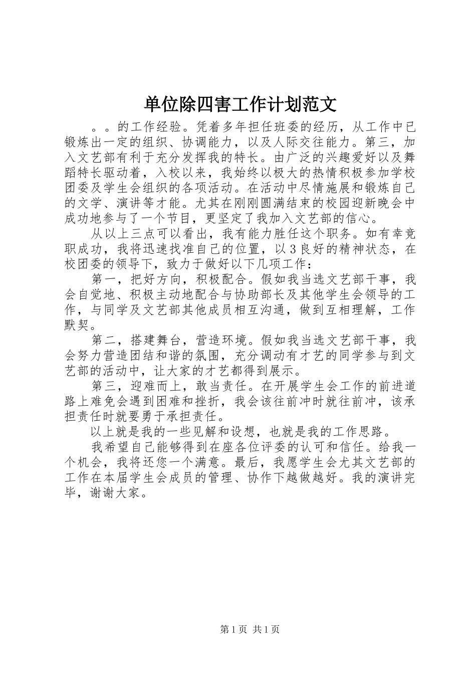 单位除四害工作计划范文_第1页