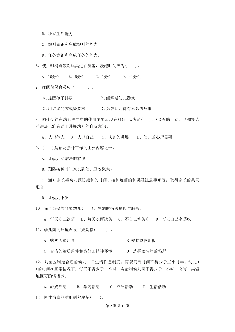 2024-2024年度幼儿园中班保育员初级考试试题试题及答案_第2页