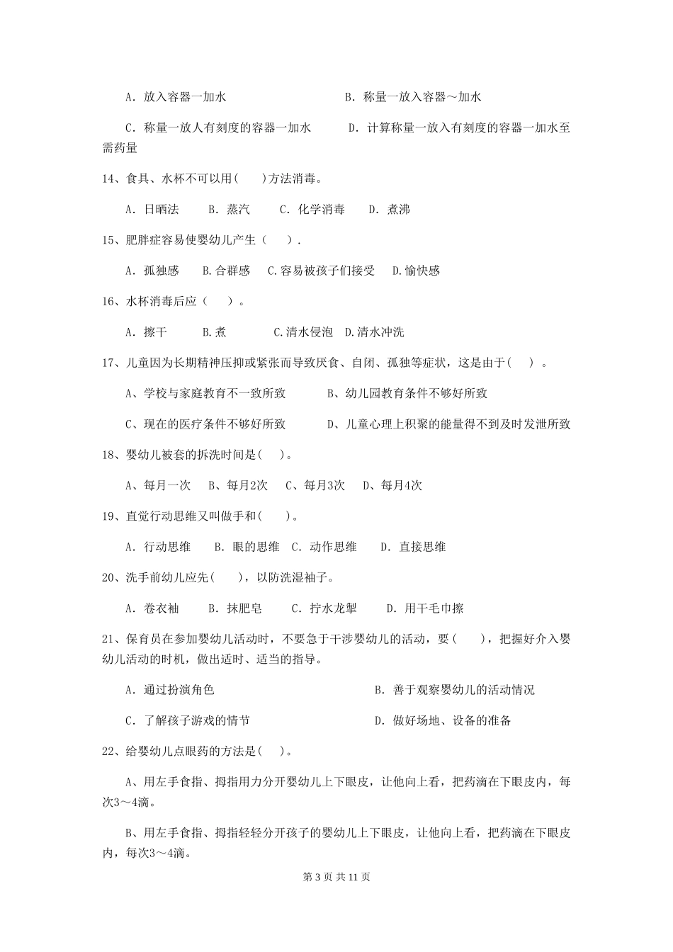 2024-2024年度幼儿园中班保育员初级考试试题试题及答案_第3页