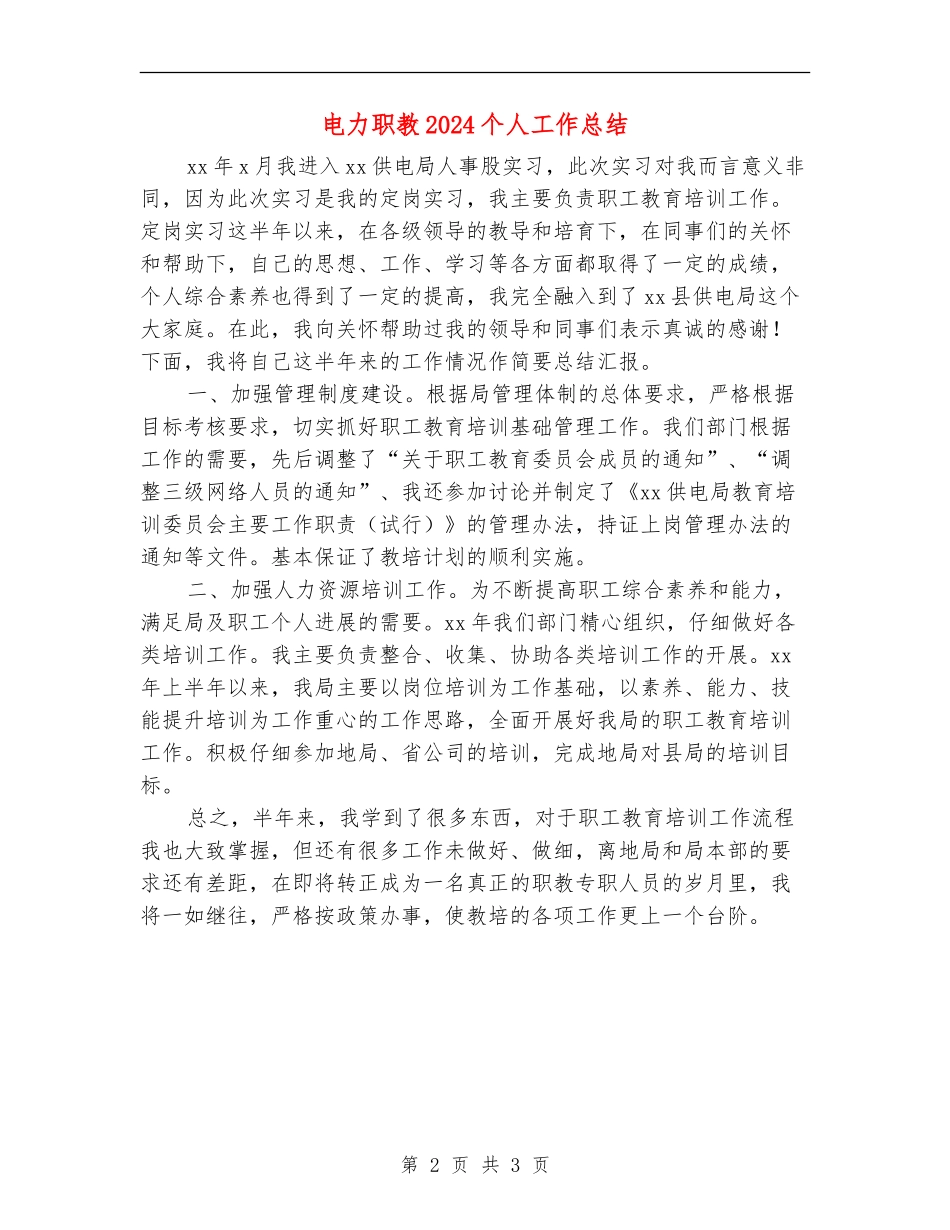 电力职教2024个人工作总结_第2页